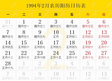 1994年2月18日|1994年2月日历表